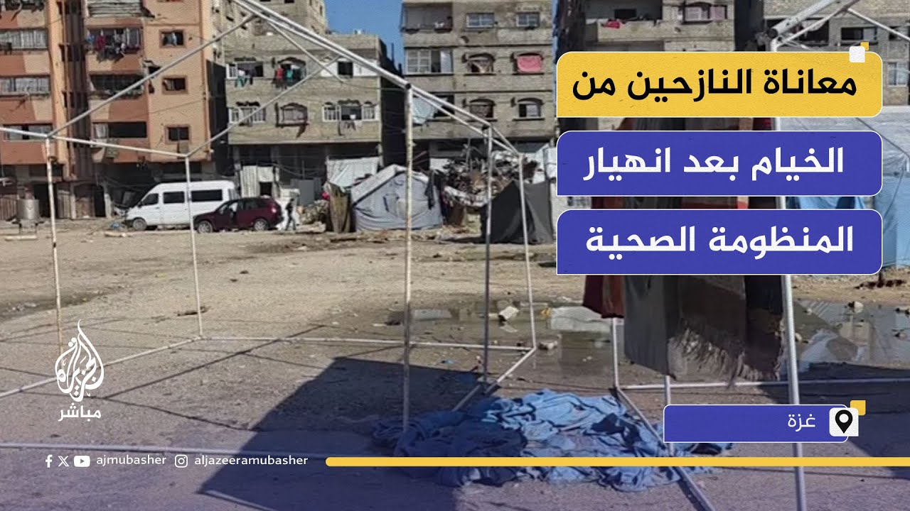 "حرب البقاء" في غزة.. معاناة النازحين من داخل الخيام بعد انهيار المنظومة الصحية ومنع العلاج