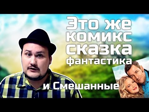[ОВПН] Это же комикс / сказка / фантастика! И Смешанные