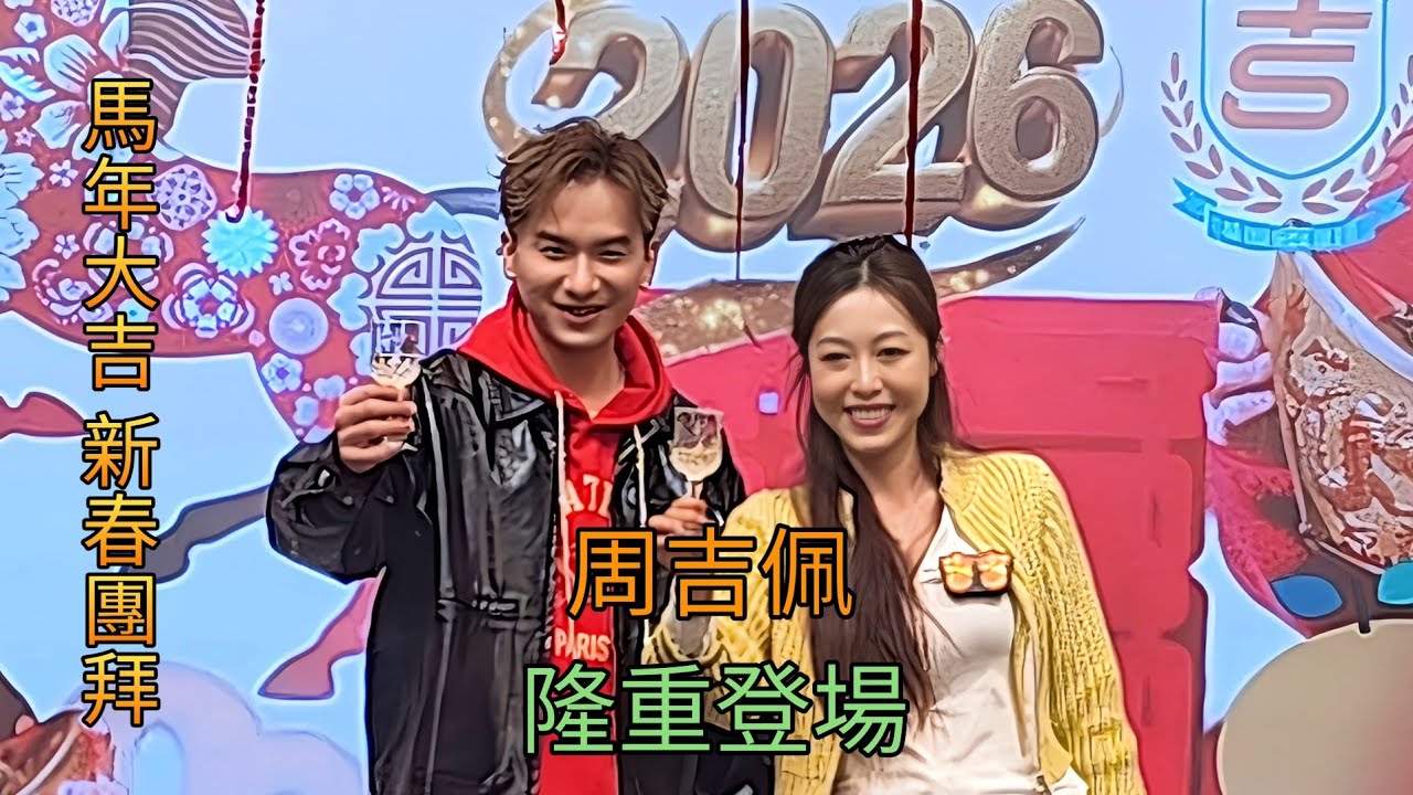 周吉佩 隆重登場 馬年大吉新春團拜