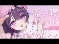 【#ASMR】ママの抱きしめ心音♡ぎゅーっと抱っこされてスヤスヤ♡とんとん添い寝♡【生肌心音/背中とんとん/よしよし/添い寝/ゼロ距離吐息/heartbeat/Sleeping together】