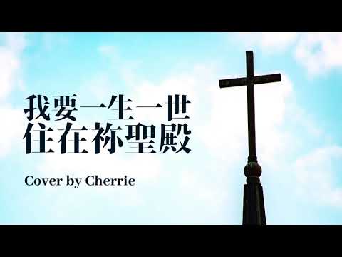 【詩歌cover】我要一生一世住在祢聖殿｜Cherrie