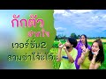 กักตัวฝากใจ(เวอร์ชัน2สามช่าโจ้ะโจ้ะ)ป๊อบ'ประเทศไทย [Official MV] - PAKHUNPAKHO STUDIO