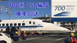 東海道新幹線 700系 最後の踏切通過 C54編成廃車回送 浜松工場入場