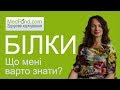 Здорове харчування: що мені варто знати про білки?