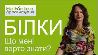 Здорове харчування: що мені варто знати про білки?