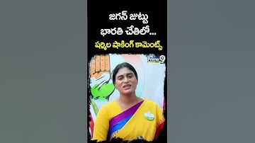 జగన్ జుట్టు భారతి చేతిలో.. షర్మిల షాకింగ్ కామెంట్స్..! | YS Sharmila About Jagan | Prime9 News