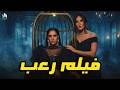 فيلم رعب قصة حرب بين الإنس والجن شوفوا اللي حصل 