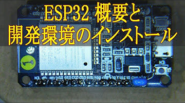 145 ESP32 概要と 開発環境のインストール