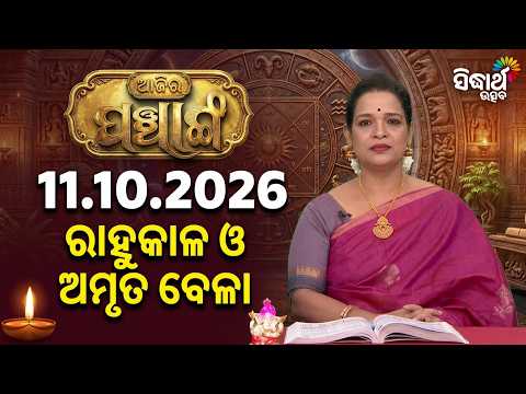 ଆଜିର ରାହୁକାଳ ଓ ଅମୃତ ବେଳା ସମୟ କେବେ ? | Ajira Panchang | 11.10.2026 | Sidharth Utsav