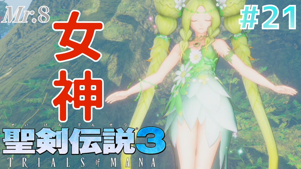 聖剣伝説3 Tom 21 マナの女神から授かった物は太鼓 リメイク Youtube 聖剣伝説3 Tom 21 マナの女神から授かった物は太鼓 リメイク Youtube