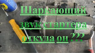 Шаркающий звук стартера откуда он ???