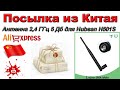 Антенна 2,4 ГГц 5 Дб для Hubsan H501S. Посылка из Китая. Aliexpress.