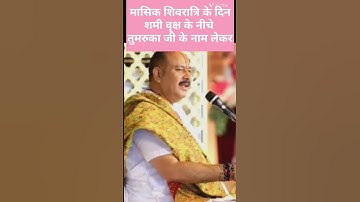 मासिक शिवरात्रि के दिन शमी वृक्ष के नीचे तुमरुका जी के नाम लेकर अचूक उपाय!#pradeep_ji_mishra#mahadev
