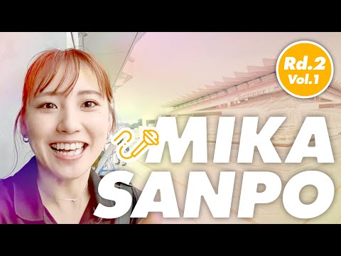 みかさんぽ！ 〜2024 Rd.2 その①〜 - YouTube