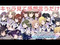 シャニマスのキャラを見るだけ｜はじめてのシャニマス