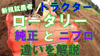 【新規就農者】トラクターロータリー　違いを解説　ニプロロータリーと純正ロータリー