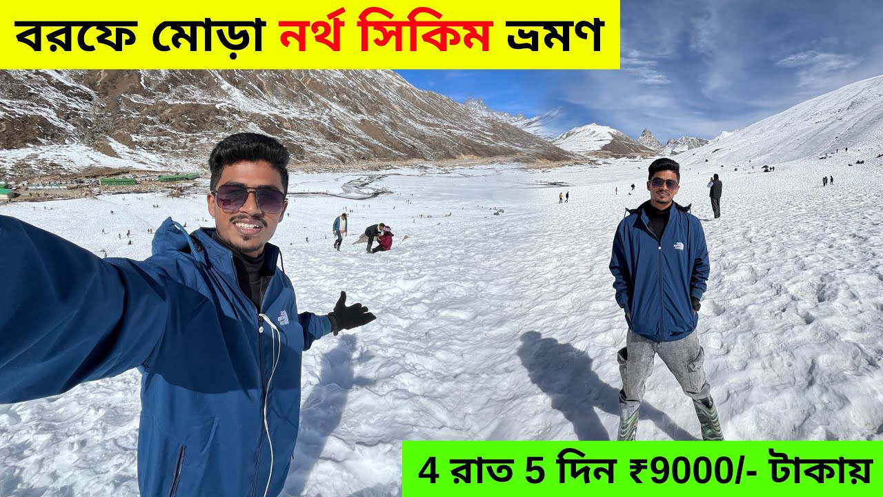 North Sikkim Tour | বরফে মোড়া নর্থ সিকিম ভ্রমণ | North Sikkim Tour Package | North Sikkim Tour Plan