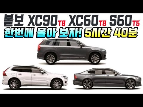 <strong>볼보</strong> XC90 <strong>T5</strong>, XC60 <strong>T5</strong>, <strong>S60</strong> <strong>T5</strong> 시승기 한번에 몰아 보자! [5시간 40분 숙면용 영상]