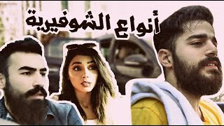 أنواع الشوفيرية ?‍  - Tarooq Mx