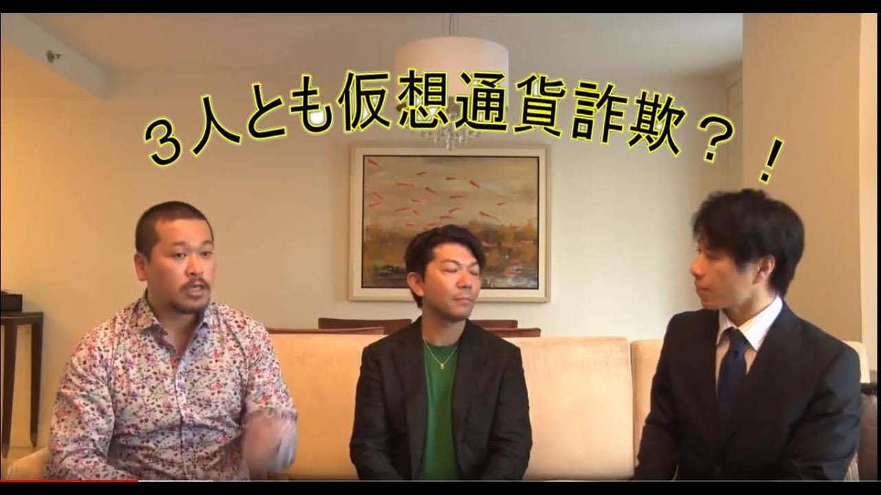 泉忠司、松本俊彦、小野里はじめ、の仮想通貨詐欺 - YouTube