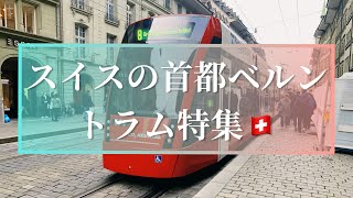 『鉄道ファン必見』スイスの首都ベルンのトラムを特集