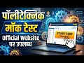 Polytechnic Mock Test 2026 | Official Website पर Mock Test कैसे दें? | Live Test Solve
