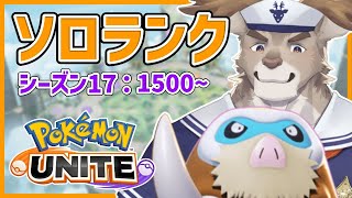【ポケモンユナイト】お昼のちょっとソロランク（1600～）【Vtuber/ダン坊】