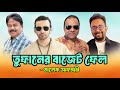        shakib khan  raihan rafi  mimi chakraborty  malek afsary