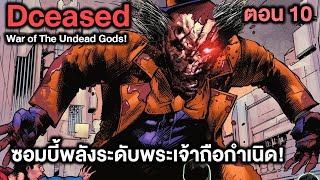 ซอมบี้พลังระดับพระเจ้าถือกำเนิด! Dceased War of The Undead Gods Part.10 - Comic World Story