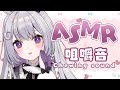 【 ASMR咀嚼音 】 セブンイレブンASMR 🐇【 新人VTuber 】