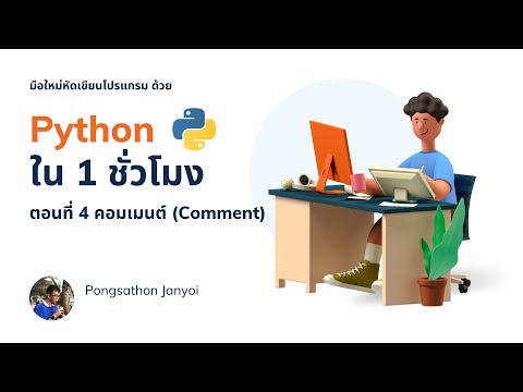 สอนเขียนโปรแกรมภาษา Python เบื้องต้น สำหรับมือใหม่ EP.4 การคอมเมนต์ (Comment)