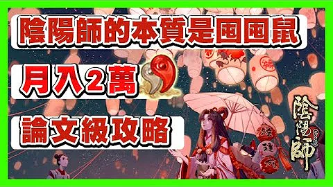 【阴阳师】如何零氪月入两万勾玉！囤囤鼠手把手教论文级攻略！回坑必看│Onmyoji - 天天要闻