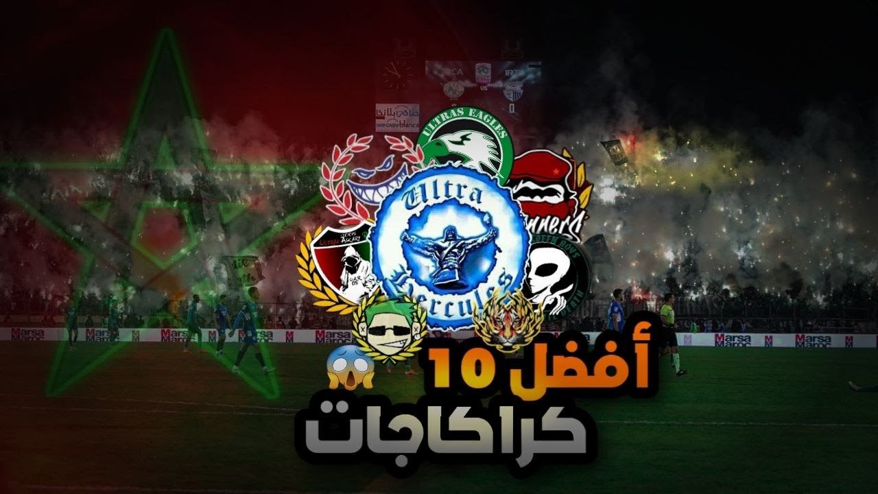 اقوى 10 كراكاجات في المغرب | الملاعب تحترق 😱