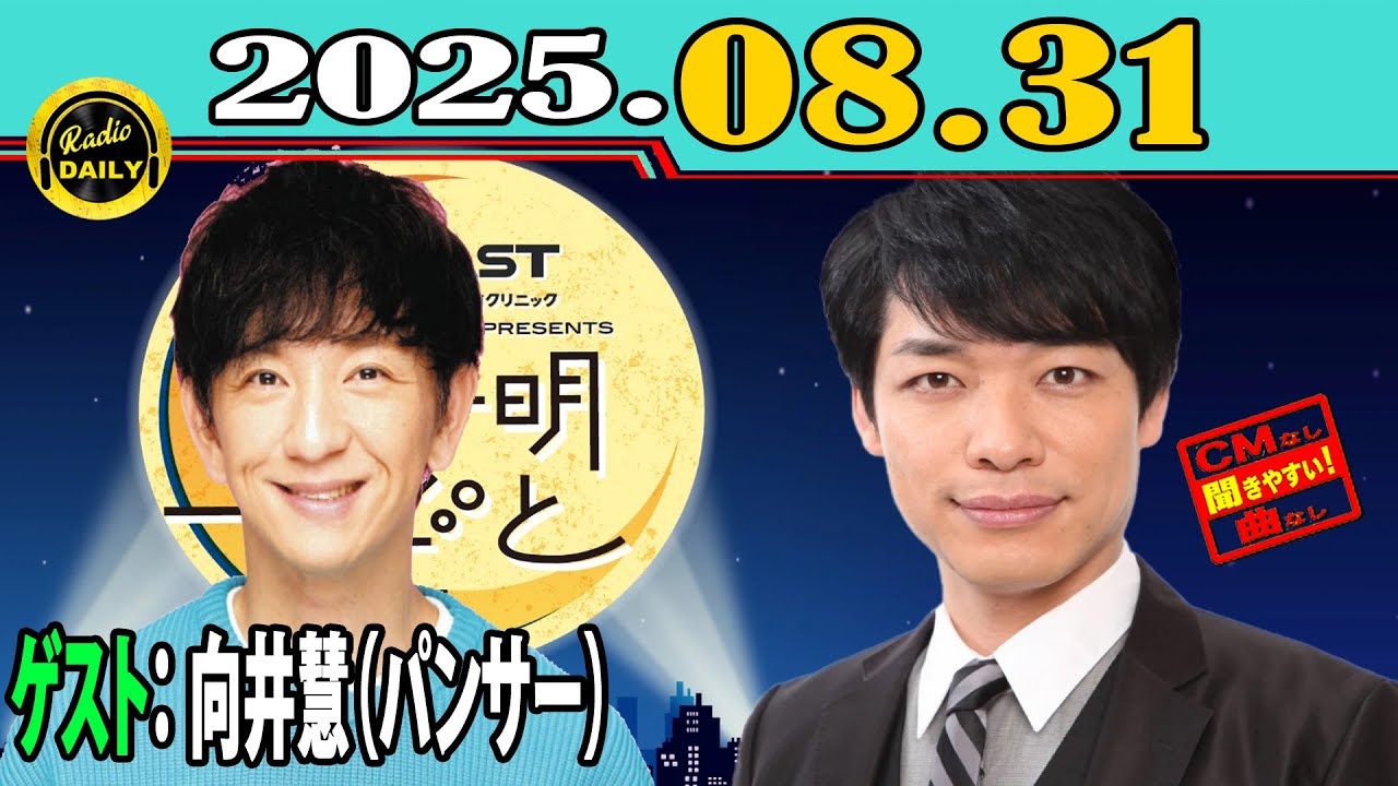 「CMなし」イースト駅前クリニック presents 川島明のねごと 2025年08月31日