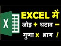 एक्सेल में जोड़, घटाव, गुणा, भाग कैसे करें ! Excel Formula (Add, Subtract, Multiply & Division)