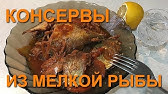 Консервы из карася в духовке - YouTube