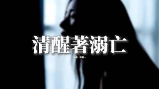 洋瀾一 - 清醒著溺亡『我在深夜裡反覆舔舐傷痕，可那些心事怎麼越藏越深，最痛的不是你決然地轉身，是我清醒溺亡 愛的餘溫。』【動態歌詞MV】
