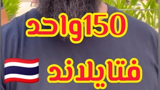 #سيمولايف فندق وطريقة إختيار150 مغربي??لتعلم التجارة الإلكترونية في تايلاند ??