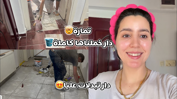 نهار الإصلاحات دار كلها ولات حالتها🤯درنا يد فيد انا وراجلي وخملناها لكن نتيجة تستاهل دار تبدلات عليا
