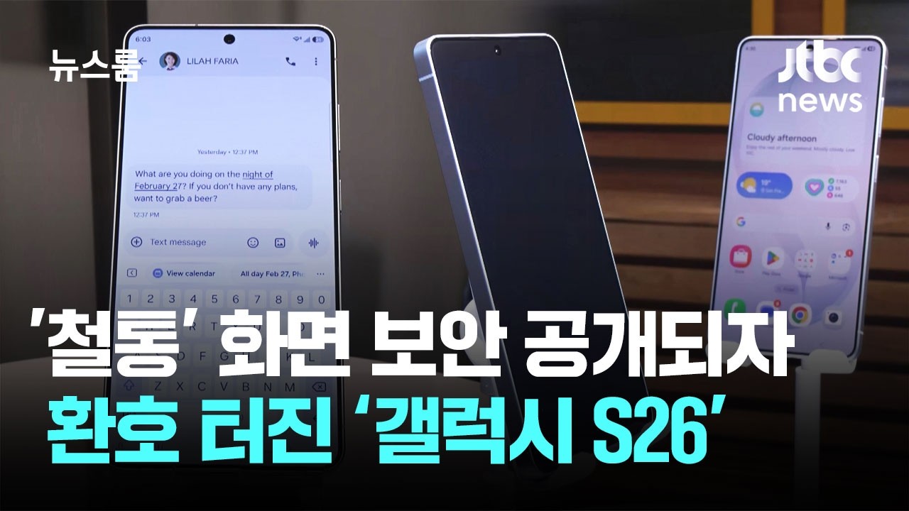 말 한마디면 '척척' 사생활도 '철통'…베일 벗은 '갤럭시 S26' / JTBC 뉴스룸