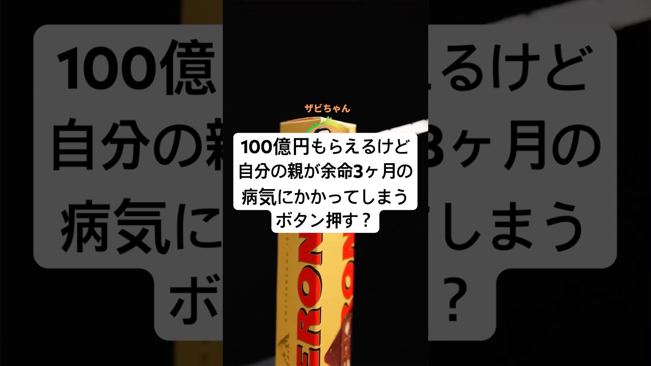 100億円もらえるけど自分の親が余命3ヶ月の病気にかかってしまうボタン押す？
