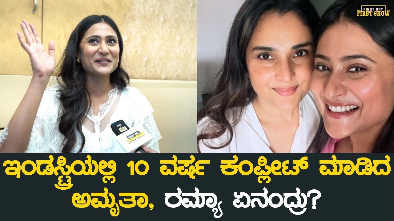 ಇಂಡಸ್ಟ್ರಿಯಲ್ಲಿ 10 ವರ್ಷ ಕಂಪ್ಲೀಟ್ ಮಾಡಿದ ಅಮೃತಾ, ರಮ್ಯಾ ಏನಂದ್ರು? | Amrutha Iyengar | Love Mocktail 3