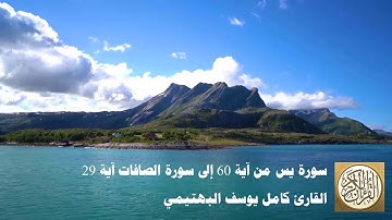 كامل يوسف البهتيمي - سورة يس من آية 60 إلى سورة الصافات آية 29