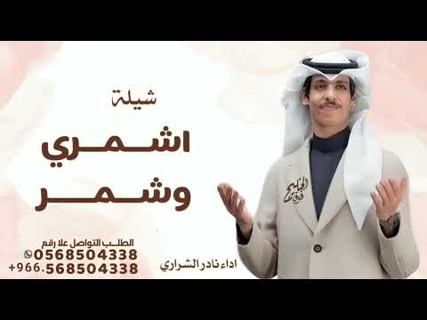 شمر وشمر من دون تقرير نادر الشراري 2026 شيلات زواج