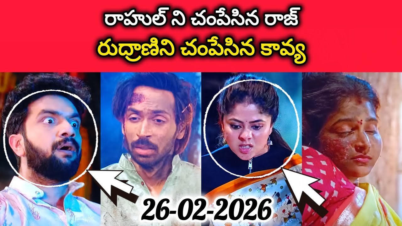 రాహుల్ ని చంపేసిన రాజ్  l రుద్రాణిని చంపేసిన కావ్య