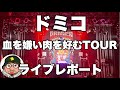 (再掲載)ドミコ 血を嫌い肉を好むTOUR 福岡公演 ライブレポート 「ペーパーロールスター」「なんていうか」など熱演!