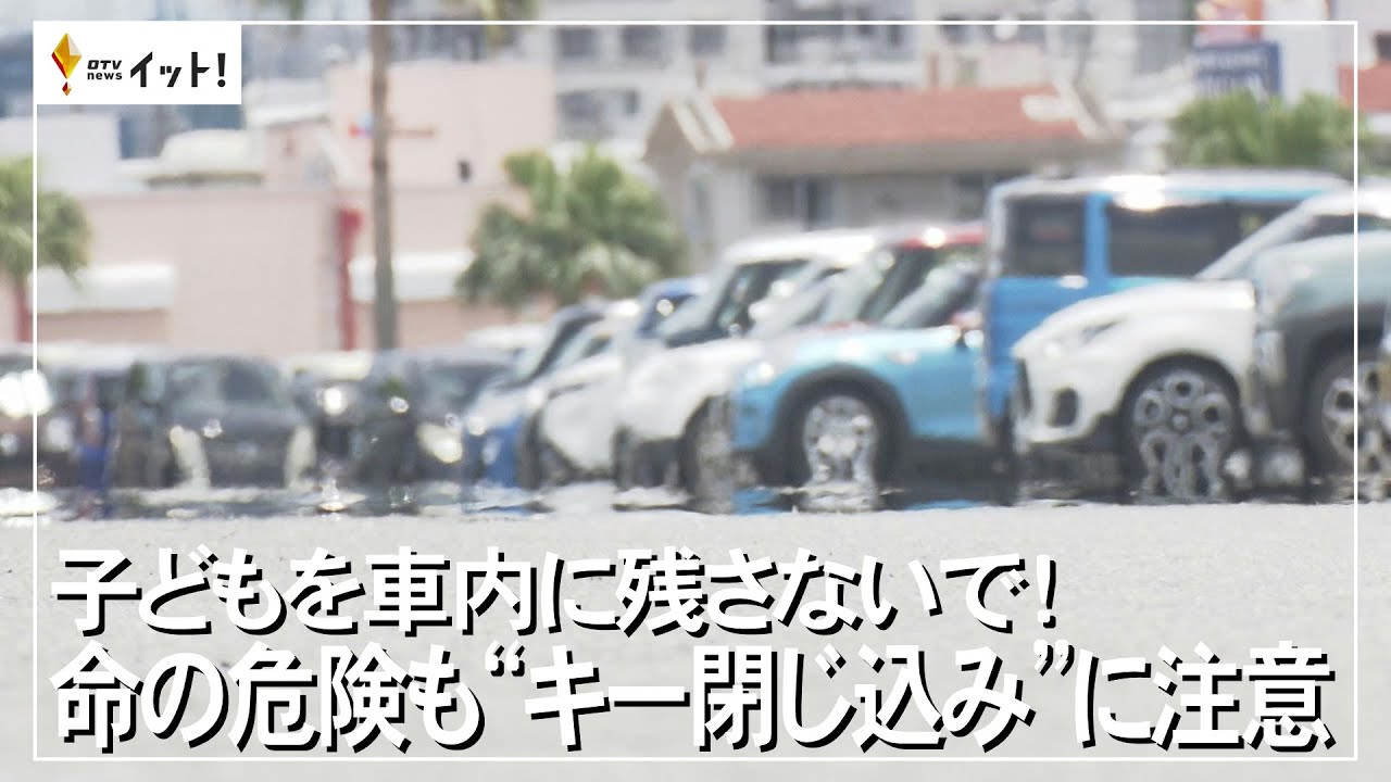 子どもを車内に残さないで！ 命の危険も“キー閉じ込み”に注意（沖縄