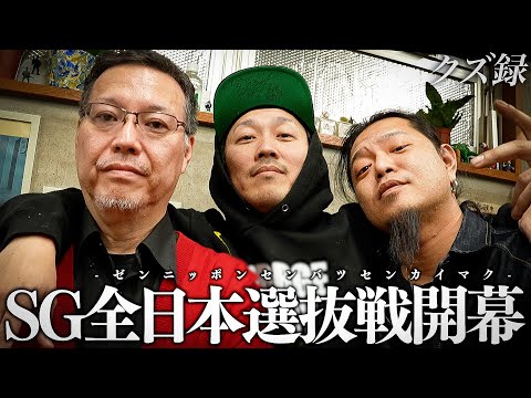 【密着】SG全日本選抜オートレース開幕｜"矢沢アイルビーバック60代突入記念"クズ達が矢沢をおもてなし究極KINSAKU戦｜浜松オートレース