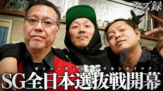 【密着】SG全日本選抜オートレース開幕｜'矢沢アイルビーバック60代突入記念'クズ達が矢沢をおもてなし究極KINSAKU戦｜浜松オートレース