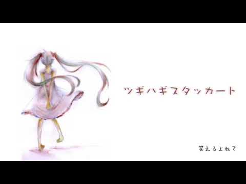 【歌ってみた】ツギハギスタッカート covered byりんご飴。